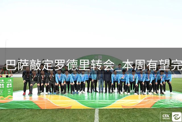 巴萨敲定罗德里转会 本周有望完成交易